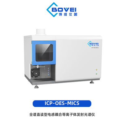 ICP-OES MICS全谱直读型电感耦合等离子体发射光谱仪
