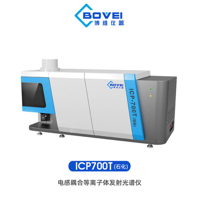 ICP700T石化版电感耦合等离子体发射光谱仪