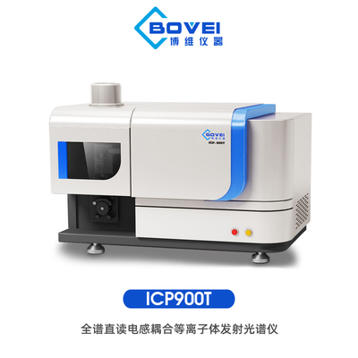 ICP900T 全谱直读电感耦合等离子体发射光谱仪