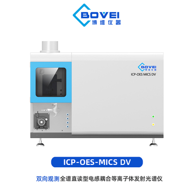 双向观测全谱直读电感耦合等离子体发射光谱仪ICP-OES MICS DV